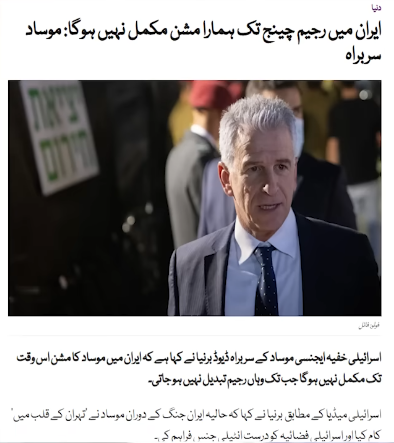 Mossad stated that their mission in Iran will not be complete until regime change occurs, 